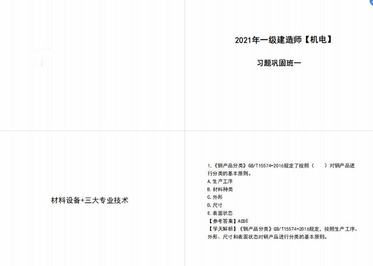 2015年一建练习题资料下载-一建习题材料设备+三专业习题练习打印版