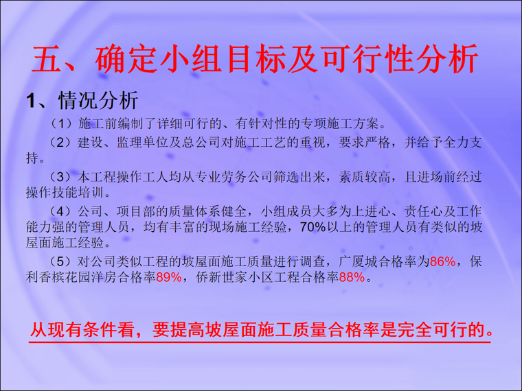 [qc成果]现浇钢筋混凝土坡屋面施工质量控制
