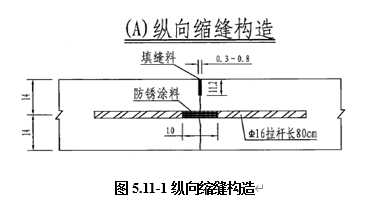 纵向施工缝示意图图片