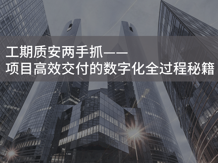 工程高效运转资料下载-项目高效交付的数字化全过程秘籍