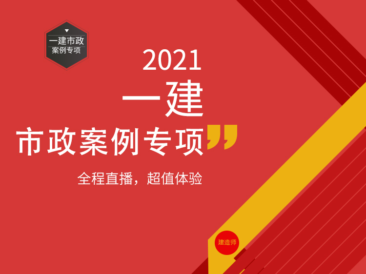 2021年一级市政四色笔记资料下载-2021年一级建造师案例专项（市政）