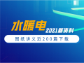 2021年合集！百篇电气暖通给排水施工图讲义