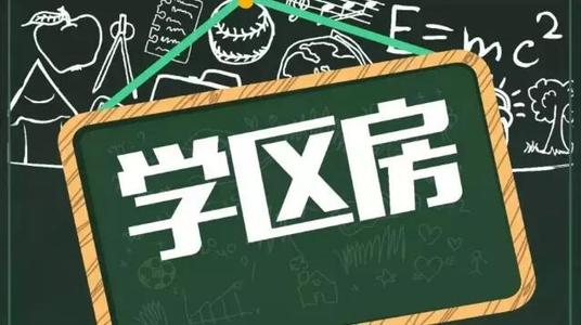 [分享]学区房买卖注意事项常见问题