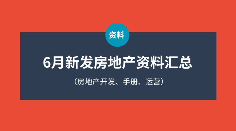 知名地产土地一级开发资料下载-6月房地产资料汇总（开发、手册、运营）