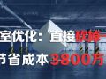 地下室优化：节省成本3800万，节约一层空间