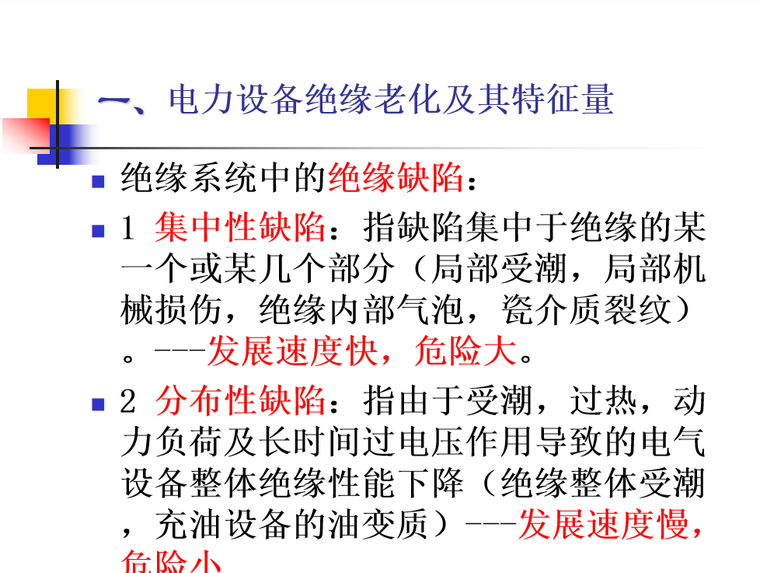 电梯电气绝缘电阻测试记录资料下载-电气绝缘故障诊断技术