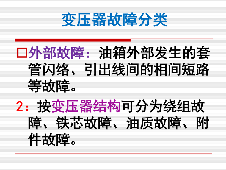 电力设备绝缘试验与诊断资料下载-电力设备在线监测与故障诊断49页