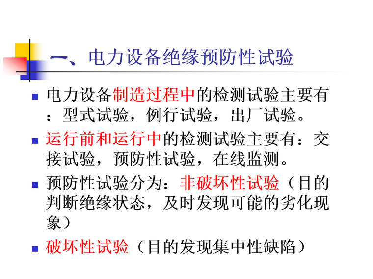 电梯电气绝缘电阻测试记录资料下载-电气绝缘故障诊断技术 42页