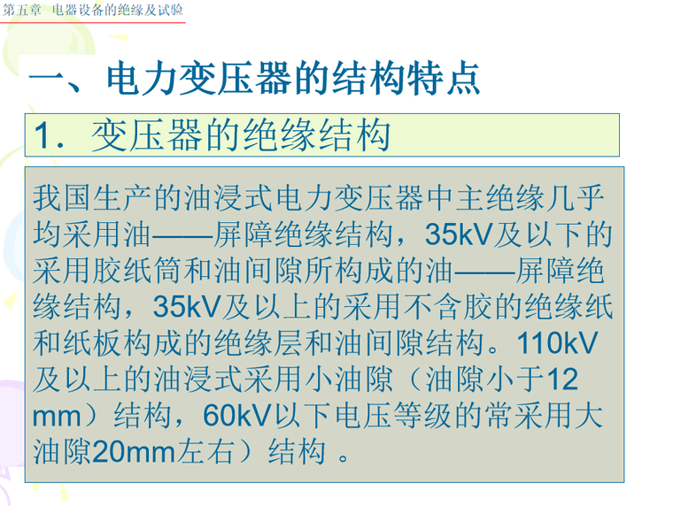 电气试验原理及常规设备试验资料下载-电气设备 的绝缘及试验方法 67页