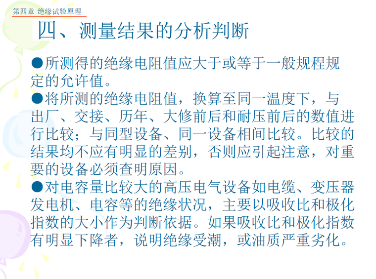 电气试验原理及常规设备试验资料下载-电气设备绝缘的试验原理 22页