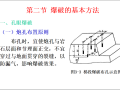 建筑施工技术-石方工程