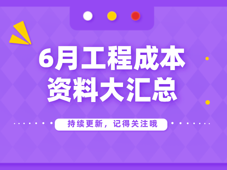 6月工程成本精品合集资料下载-6月工程成本资料合集