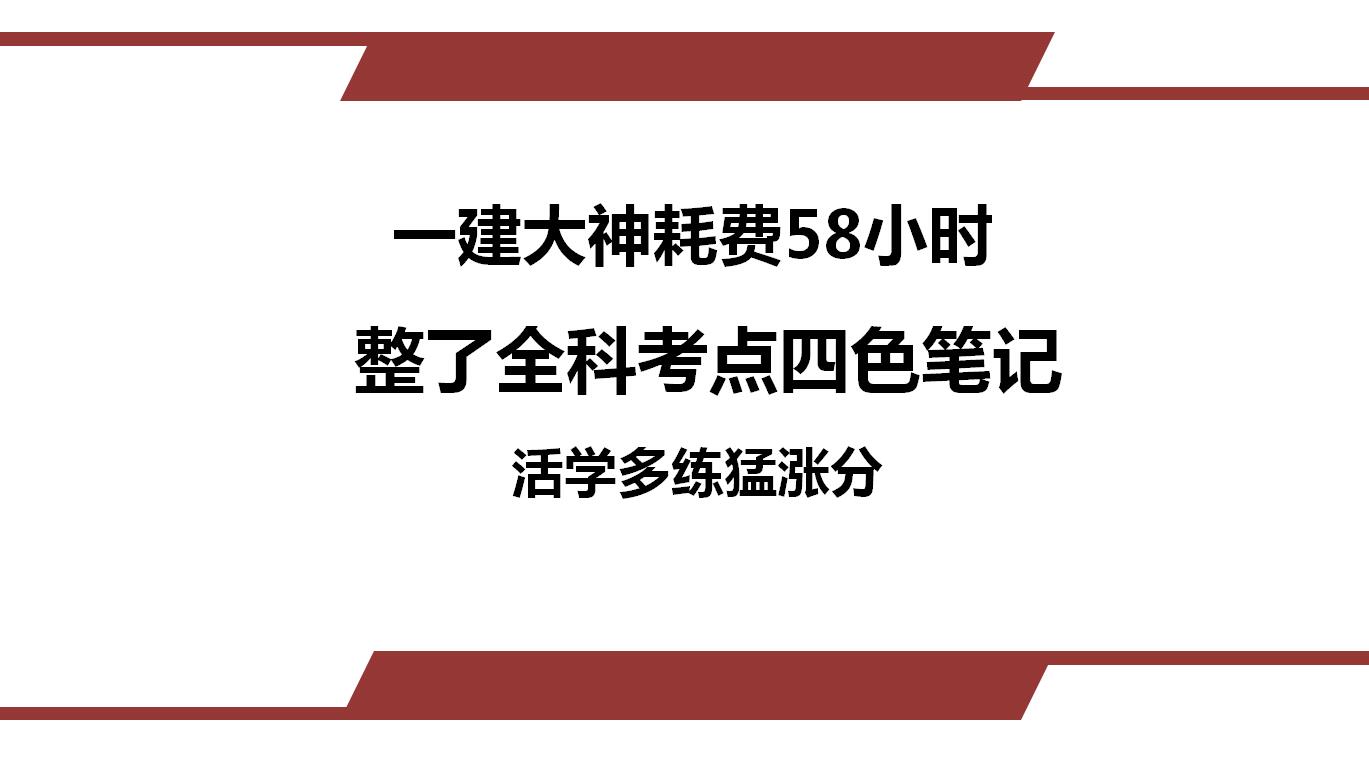 [一鍵下載]一建全科考點活學多練四色筆記