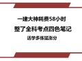 [一键下载]一建全科考点活学多练四色笔记