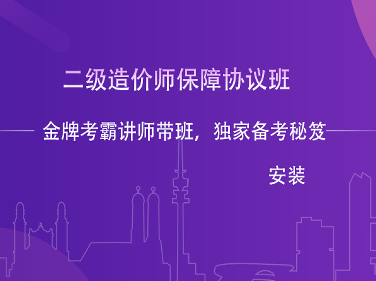 2019年二级造价工程师报名时间资料下载-二级造价师保障班【安装】