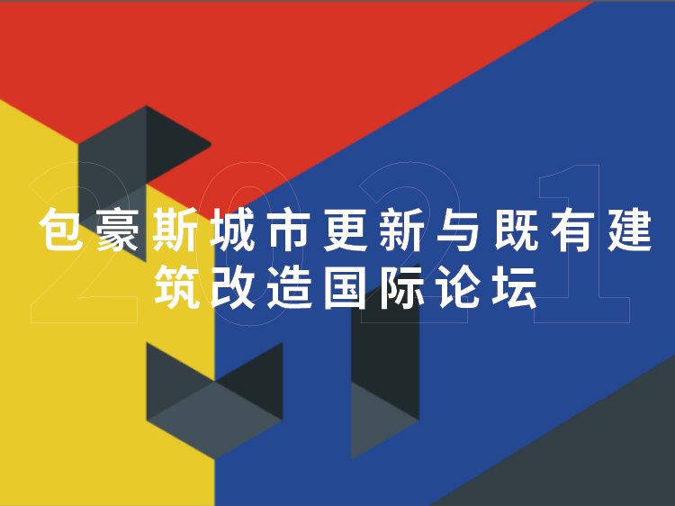 免费改造项目建筑说明资料下载-包豪斯城市更新与既有建筑改造国际论坛