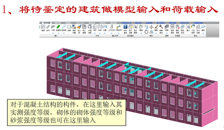 建筑结构鉴定和加固技术资料下载-YJK建筑结构的鉴定和加固设计PPT(49P)