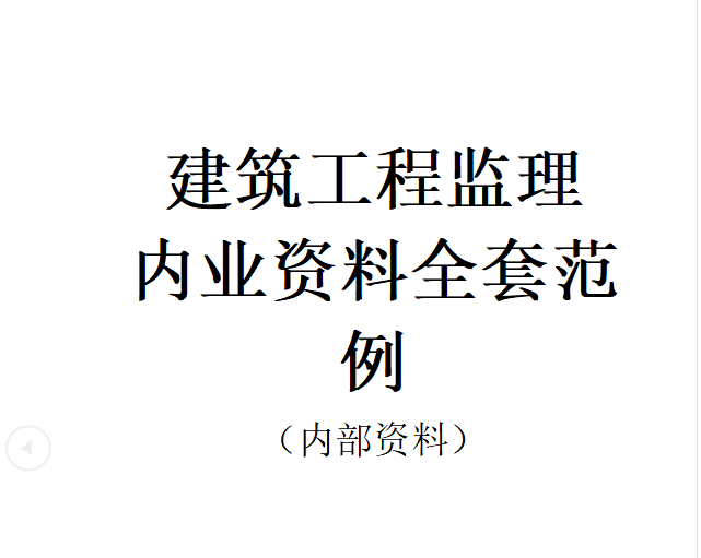 建筑总结范例资料下载-建筑工程监理 内业资料全套范例 可直接套用