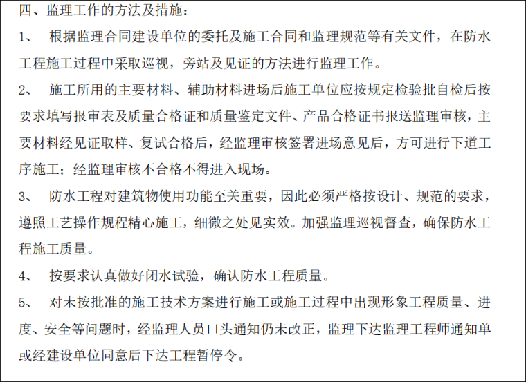 防水监理小结资料下载-监理实施细则-建筑防水工程