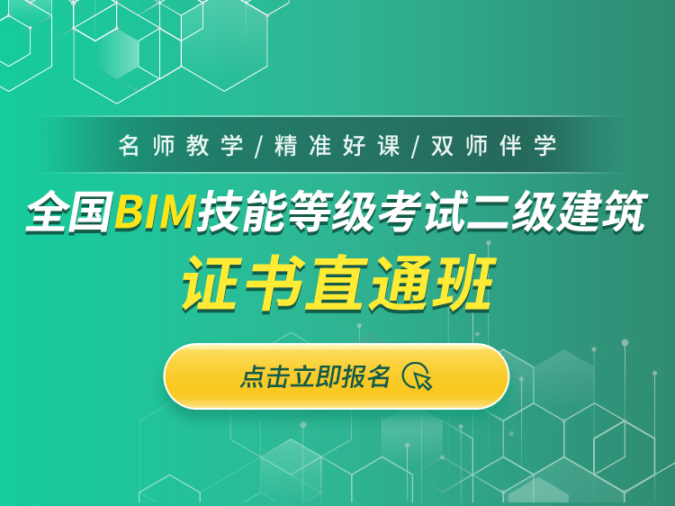 2018年bim真题资料下载-全国BIM技能等级考试二级建筑证书直通班