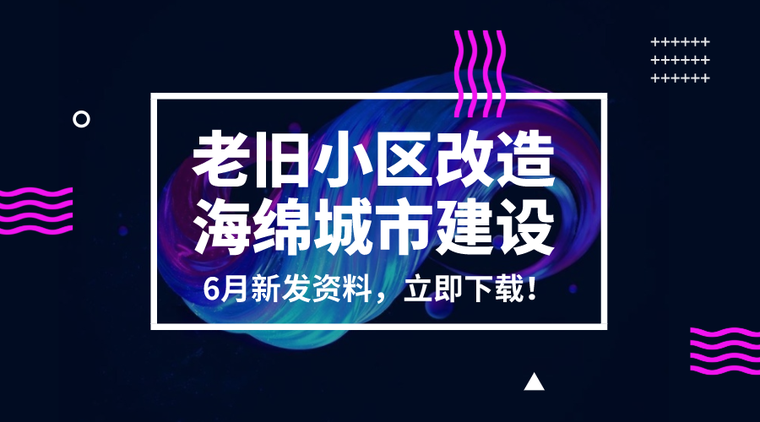 老旧住宅装修改造方案资料下载-老旧小区改造及海绵城市建设资料合集