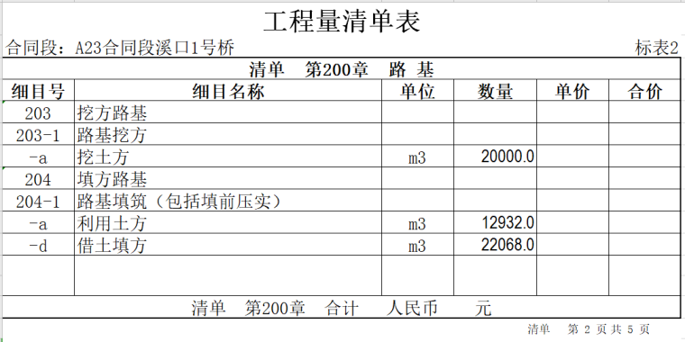 2024年工程量清单计价_工程计价清单表格_工程清单计价