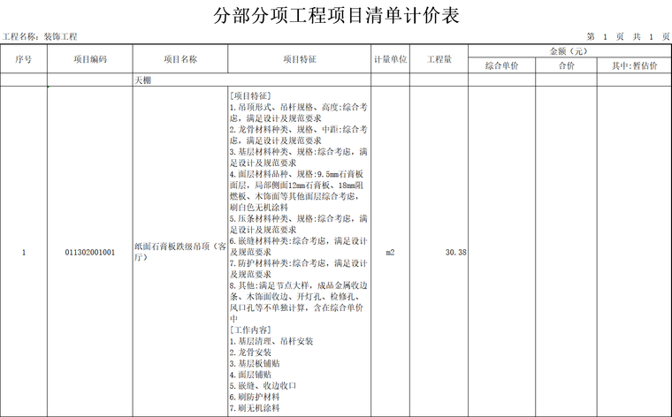 装饰工程分部分项工程项目清单计价表.png