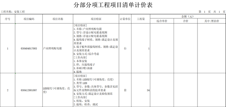 安装工程分部分项工程项目清单计价表.png