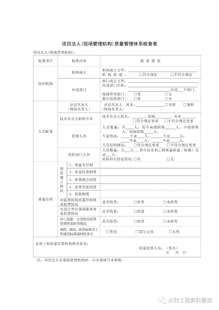 安装单位检查表资料下载-水利工程质量体系检查表