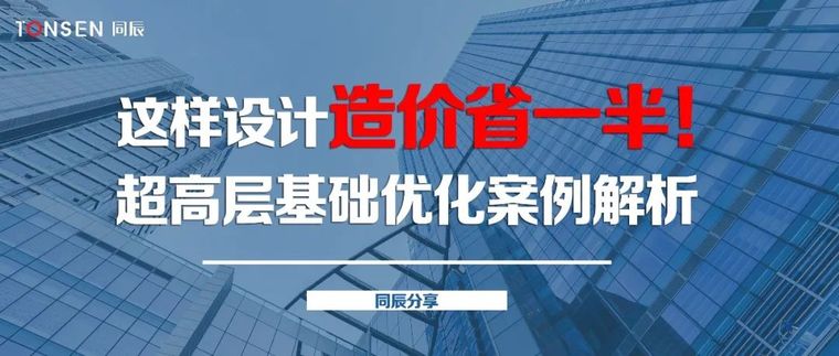 结构基础优化资料下载-设计造价省一半超高层基础优化案例解析