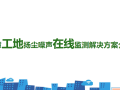 智慧工地扬尘噪声在线监测解决方案介绍