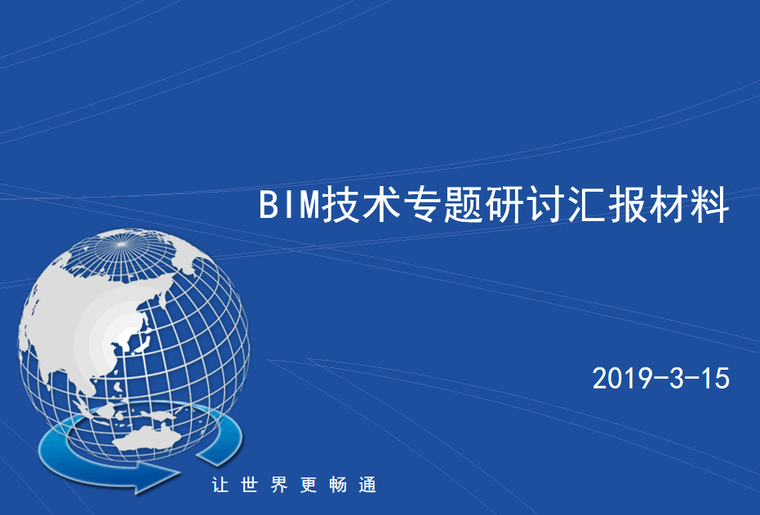 交安工程汇报材料资料下载-[中交]BIM技术专题研讨汇报材料(37p,2019)