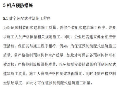 装配式灌浆冬季施工措施资料下载-预制装配式建筑施工质量问题及措施