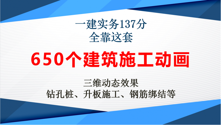 650个施工动画资料下载-施工经验不足？看完这650个建筑施工动画！