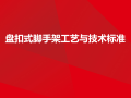 深入了解盘扣式脚手架施工工艺82页 图文