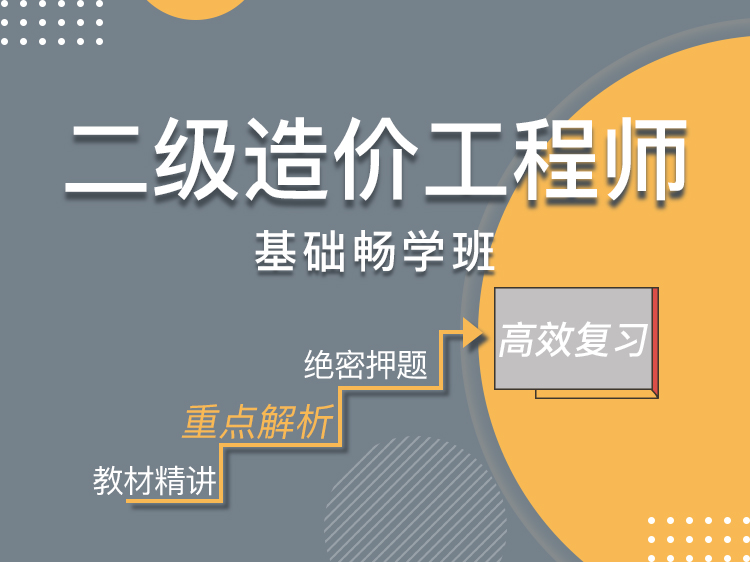 二级造价师建筑工程畅学班【基础】