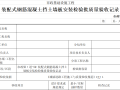 10份市政基础设施装配式结构检验批质量验收