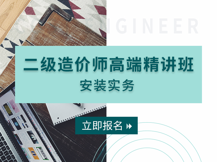 二建实务课件视频视频资料下载-二级造价师实务高端精讲班【安装】