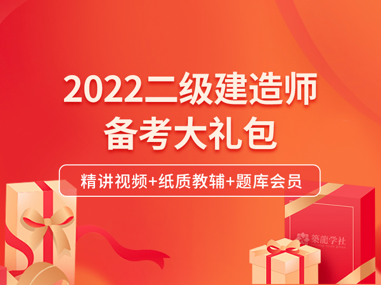 2022二级建造师备考大礼包