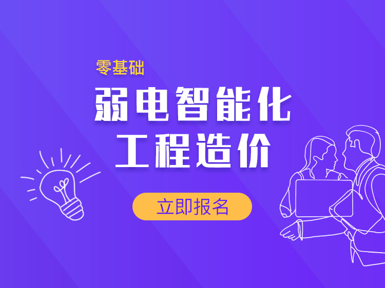 监控工程安装合同资料下载-弱电智能化工程造价实操课