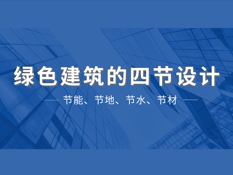 建筑施工四合院设计资料下载-绿色建筑的“四节”设计