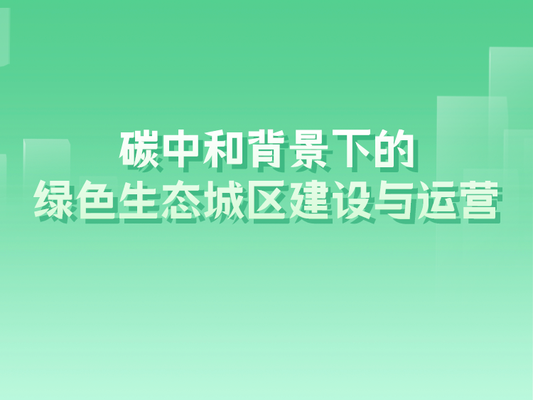 绿色屋顶设计案例资料下载-碳中和背景下的绿色生态城区建设与运营