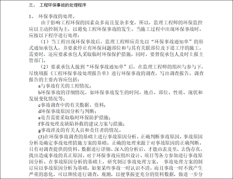 地块环境整治监理大纲资料下载-环境监理-环保工程监理大纲