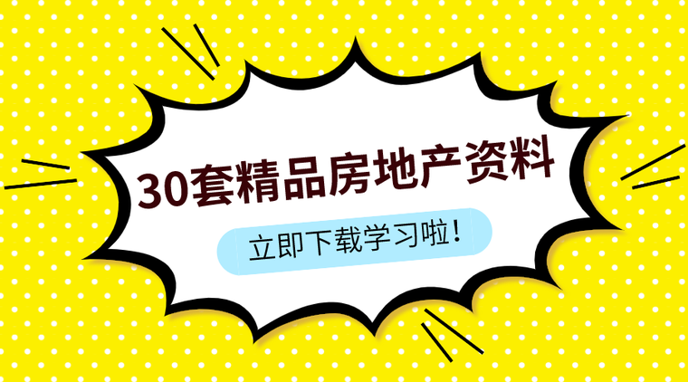 公司管理制度宣贯资料下载-精选，房地产精品资料排行榜TOP30！