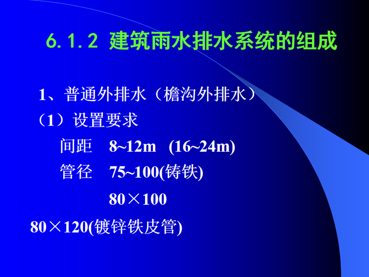 主要内容 1 筑雨水排水系统分类与组成 2 雨水内排水系统中的