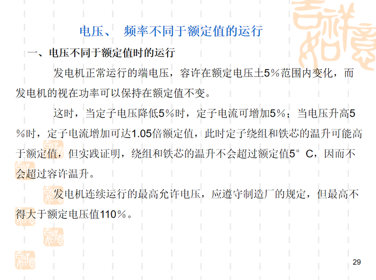 工地发电机施工方案资料下载-汽轮发电机正常运行基础讲解 P91页