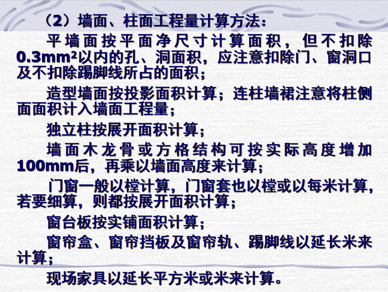 墙面、柱面工程量计算方法.png