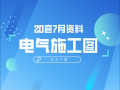 2021年合集！20篇精选电气施工图(含医疗类)