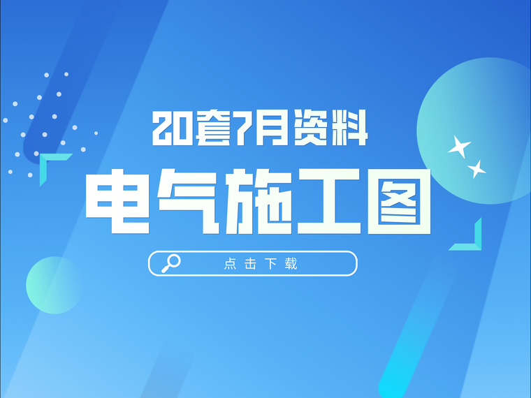 抽水蓄能电站电气资料下载-2021年合集！20篇精选电气施工图(含医疗类)