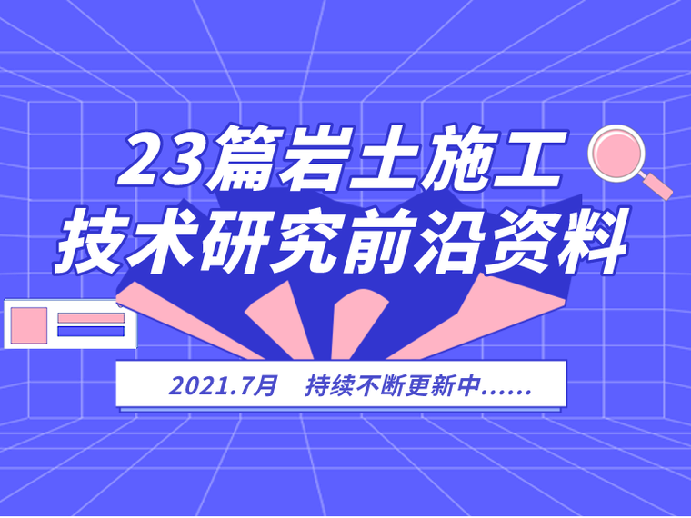 岩土开挖方式资料下载-2021.7月更新！23篇岩土技术及研究前沿资料